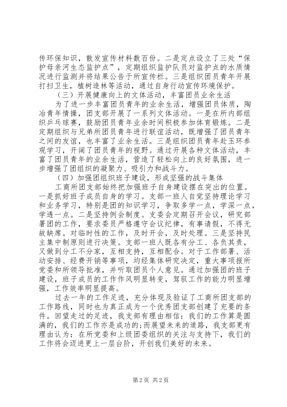 XX年工商所团支部工作总结-XX年团支部工作总结_第2页