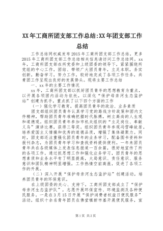 XX年工商所团支部工作总结-XX年团支部工作总结