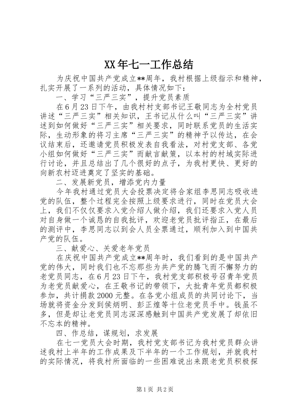 XX年七一工作总结_第1页
