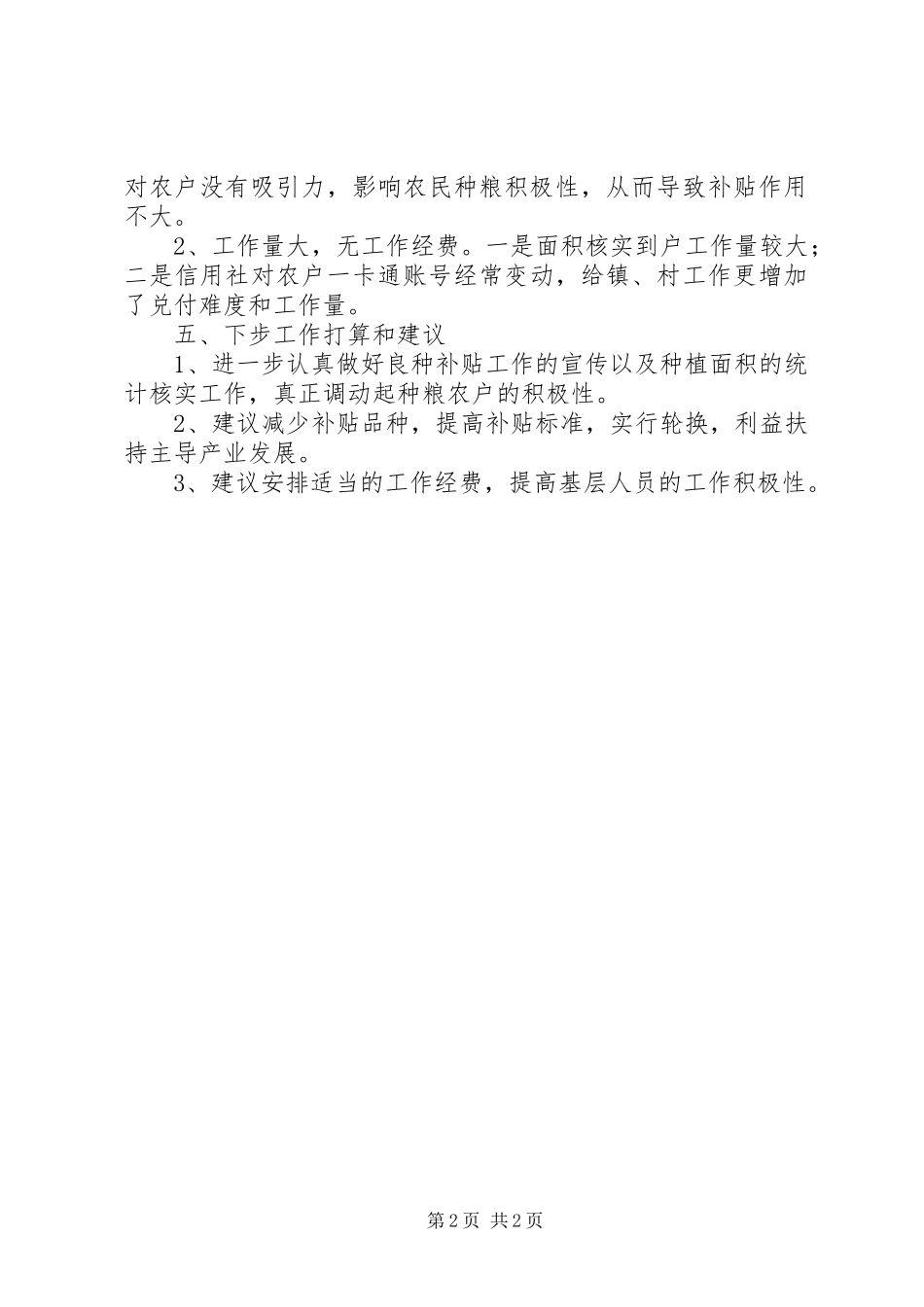 XX年乡镇良种补贴工作总结_第2页