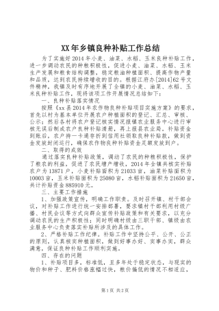 XX年乡镇良种补贴工作总结