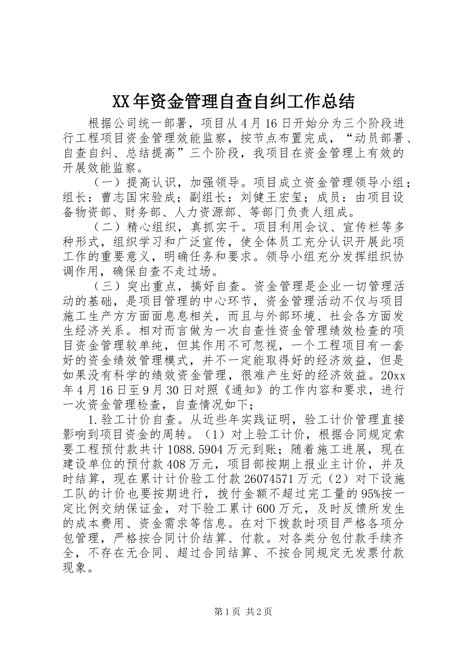 XX年资金管理自查自纠工作总结_第1页