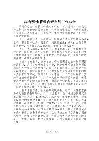 XX年资金管理自查自纠工作总结