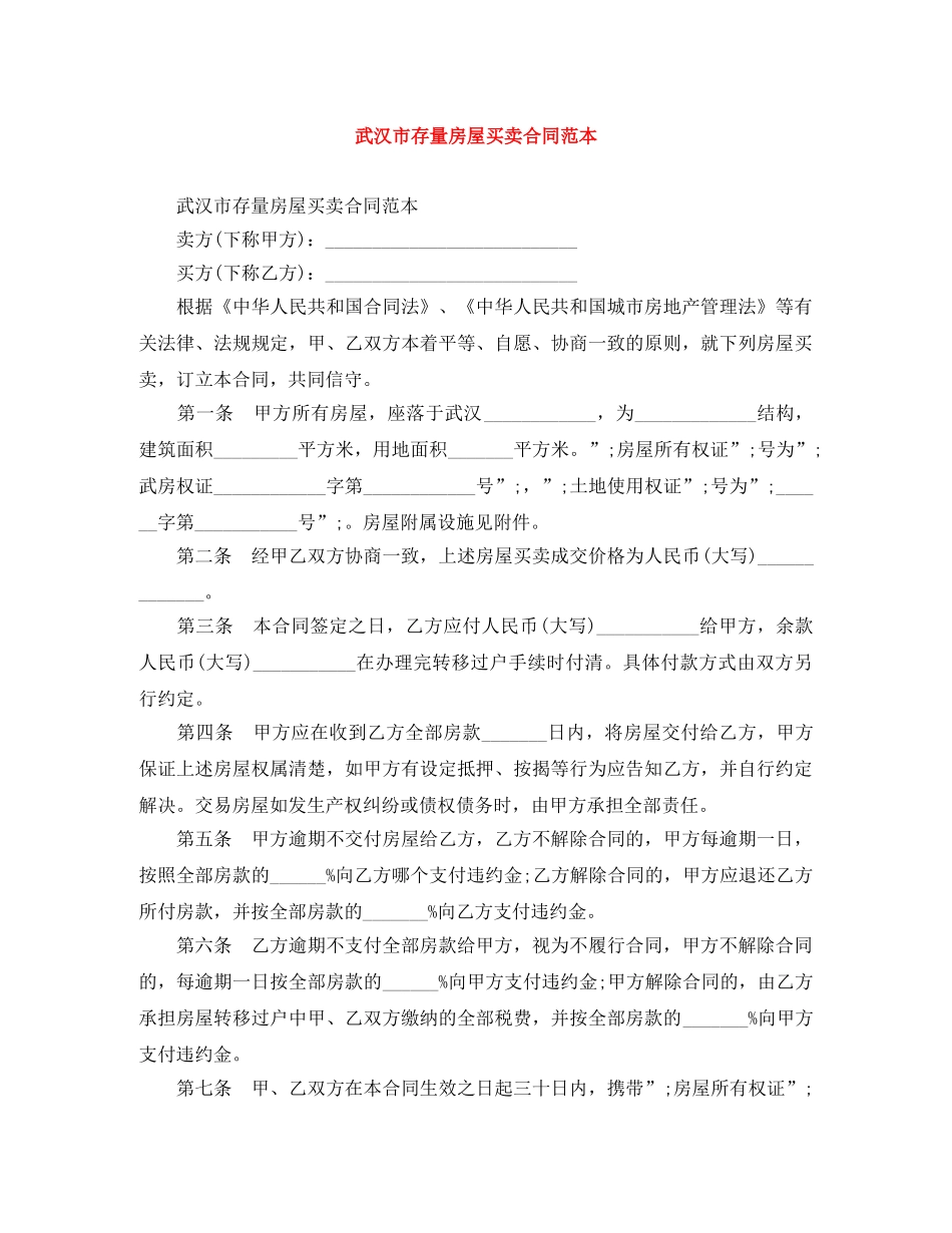 武汉市存量房屋买卖合同范本 _第1页