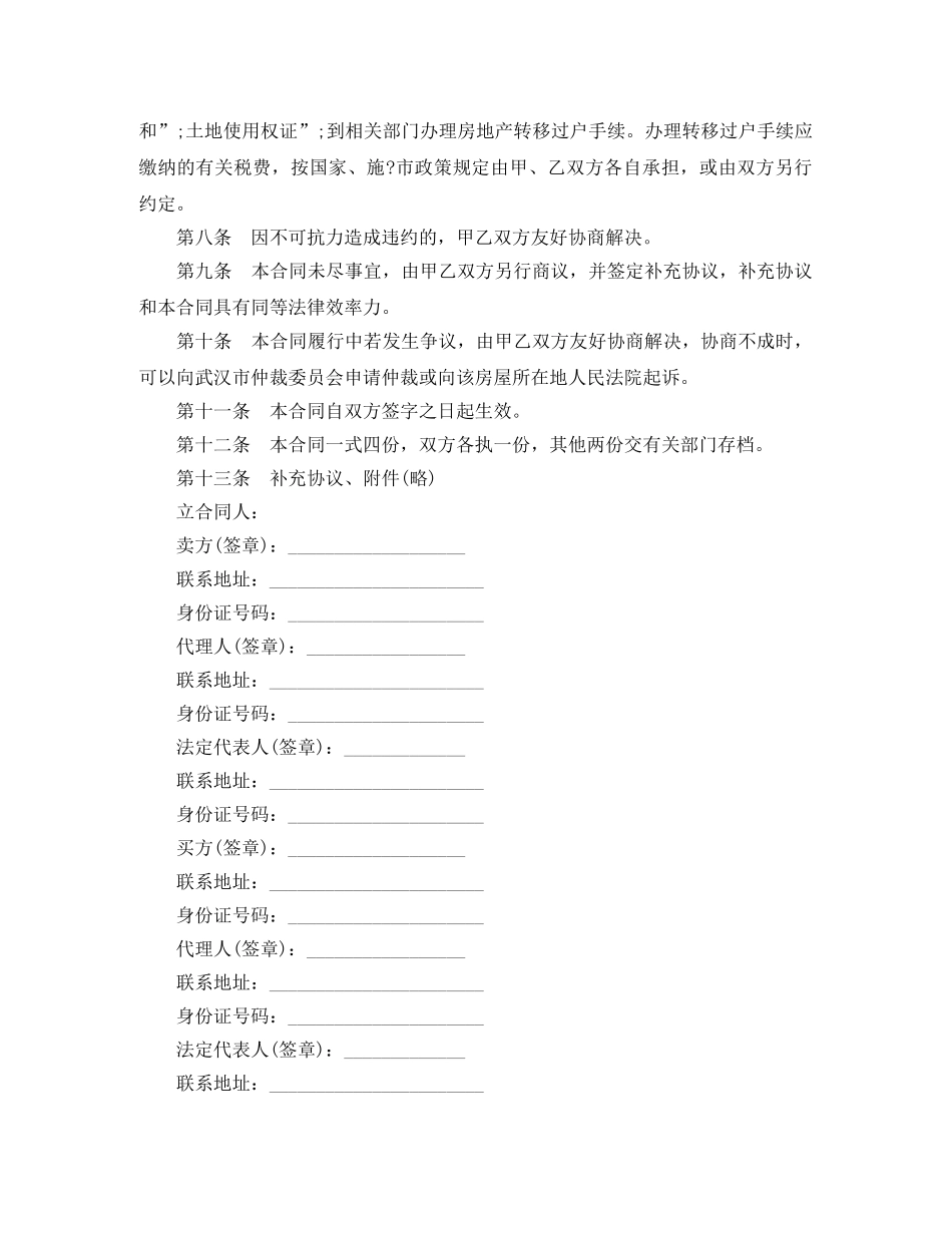 武汉市存量房屋买卖合同范本 _第2页