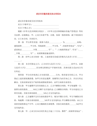 武汉市存量房屋买卖合同范本 
