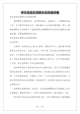 学生竞选社团联合会的演讲稿