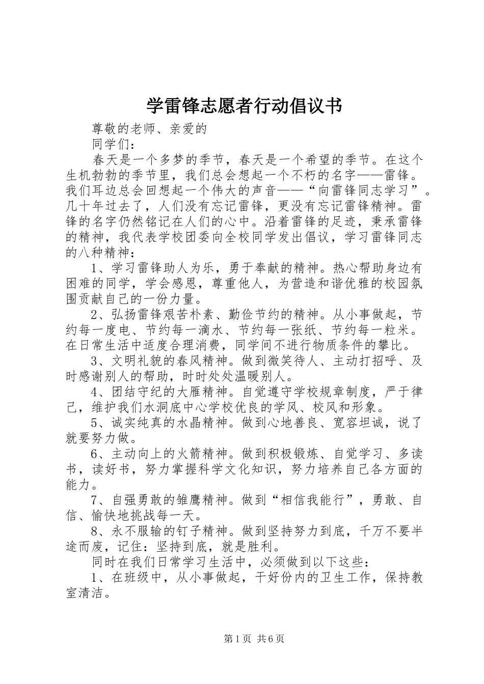 学雷锋志愿者行动倡议书_第1页