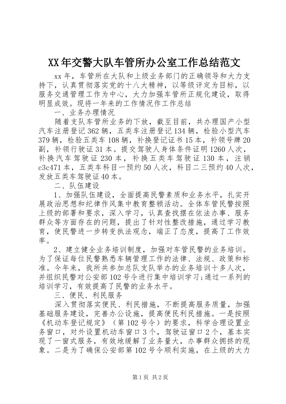 XX年交警大队车管所办公室工作总结范文_第1页