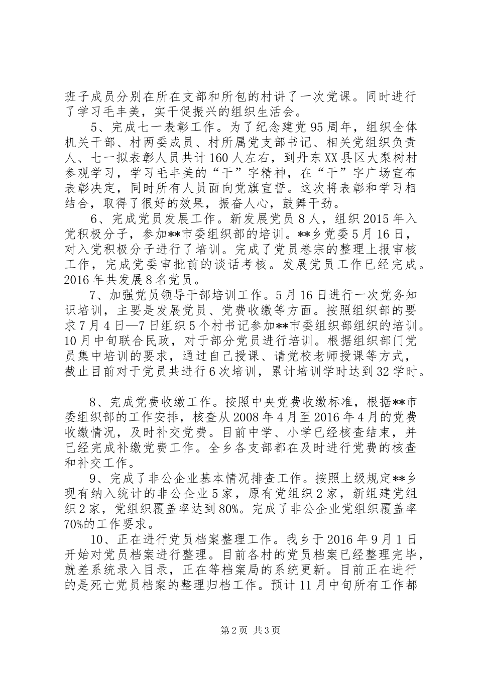 XX年乡组织工作总结_第2页