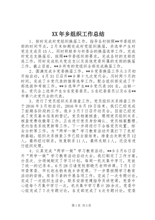 XX年乡组织工作总结