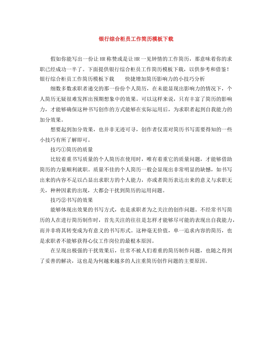 银行综合柜员工作简历模板下载 _第1页