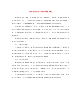 银行综合柜员工作简历模板下载 
