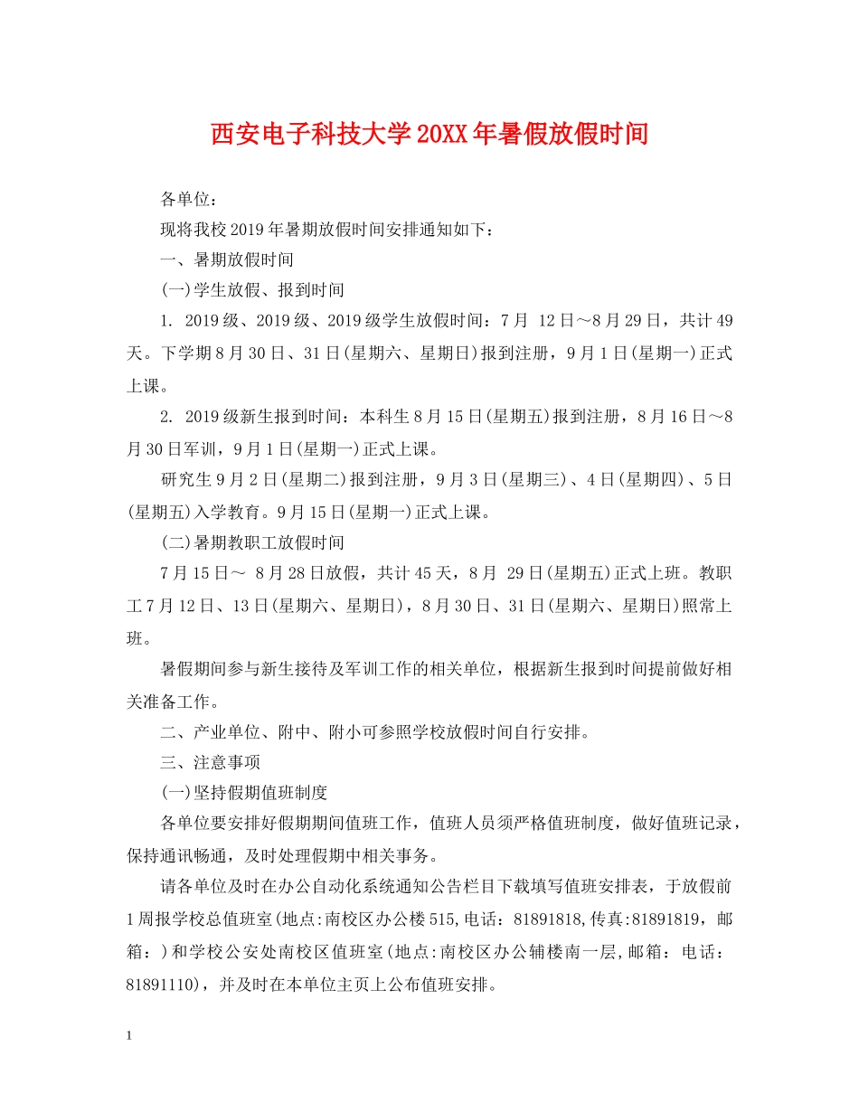 西安电子科技大学20XX年暑假放假时间 _第1页