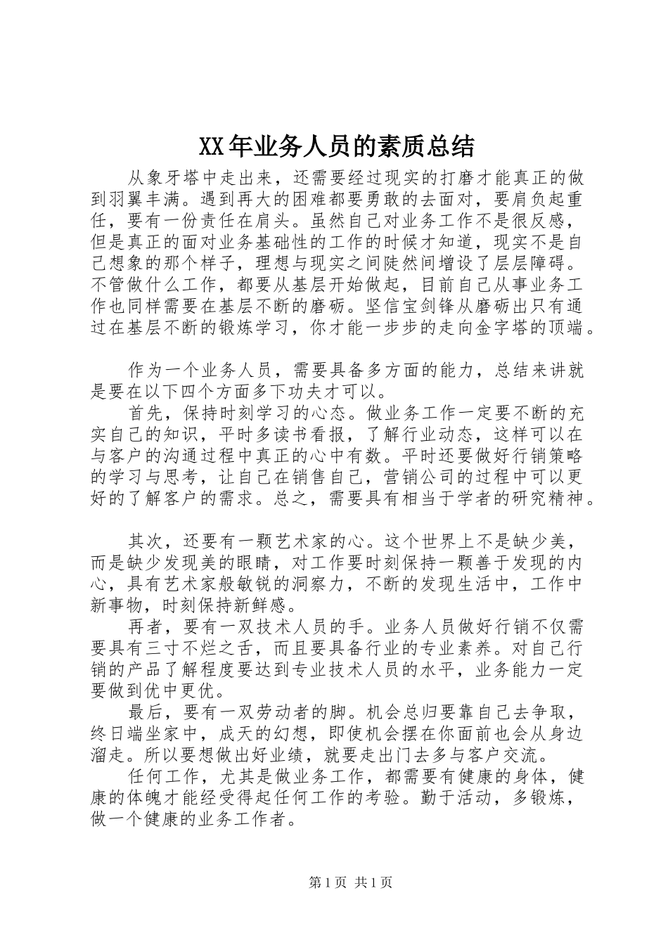 XX年业务人员的素质总结_第1页