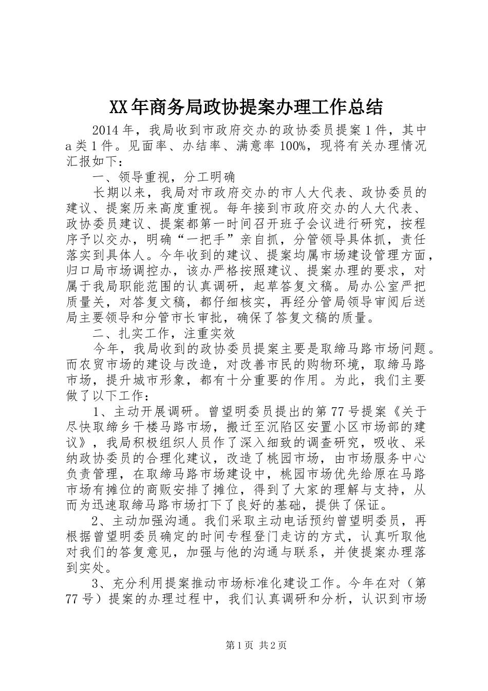 XX年商务局政协提案办理工作总结_第1页