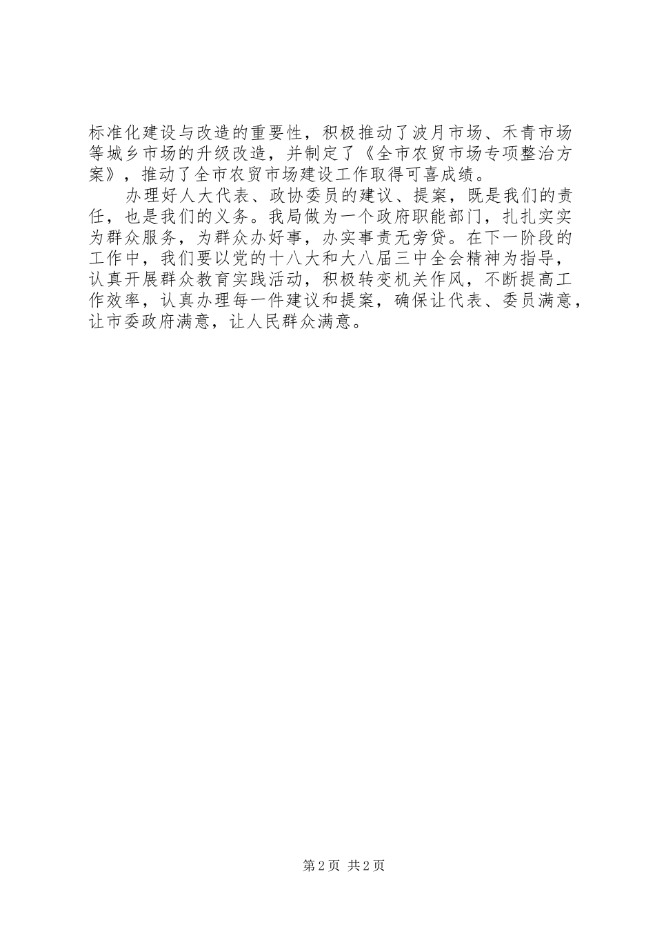 XX年商务局政协提案办理工作总结_第2页