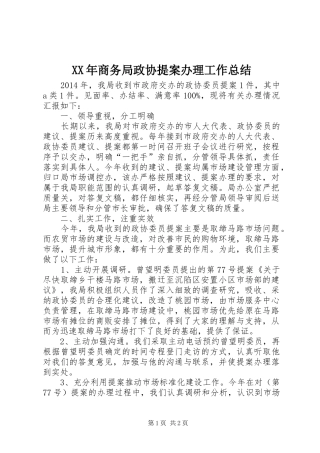 XX年商务局政协提案办理工作总结