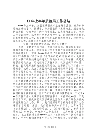 XX年上半年质监局工作总结