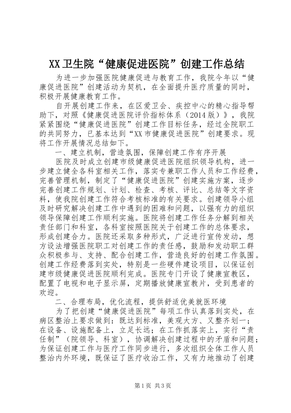 XX卫生院“健康促进医院”创建工作总结_第1页
