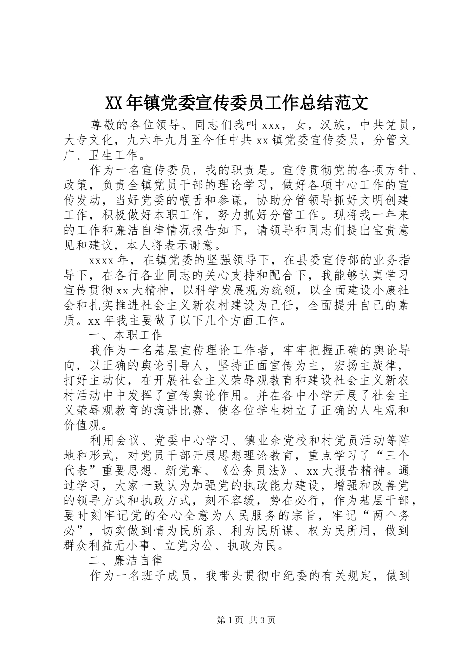XX年镇党委宣传委员工作总结范文_第1页