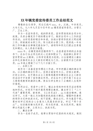 XX年镇党委宣传委员工作总结范文