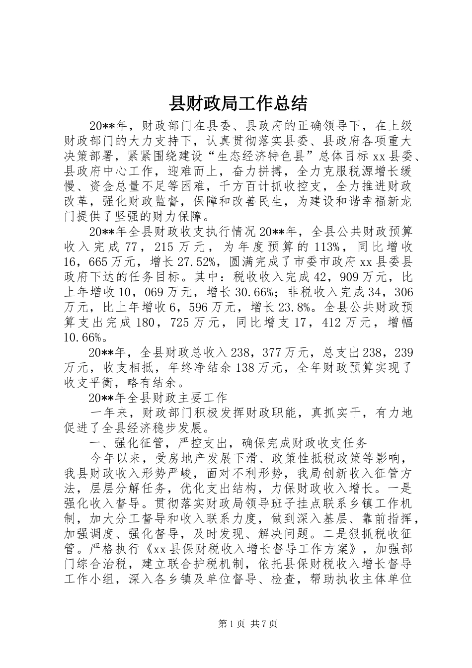 县财政局工作总结 _第1页