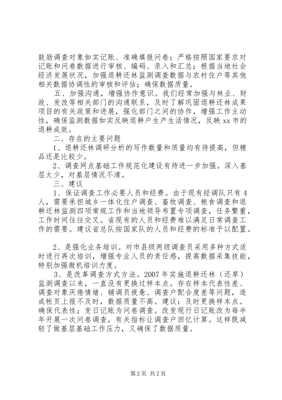 XX年统计局退耕还林监测工作总结_第2页