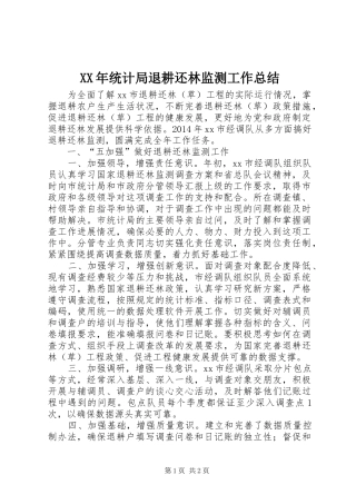 XX年统计局退耕还林监测工作总结