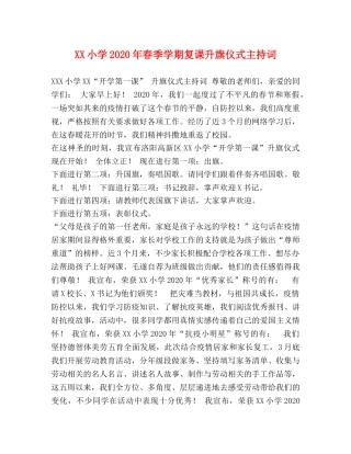 XX小学2024年春季学期复课升旗仪式主持词 