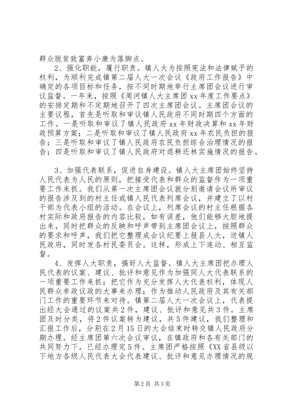 XX乡镇人大主席团年度工作总结工作总结范文_第2页