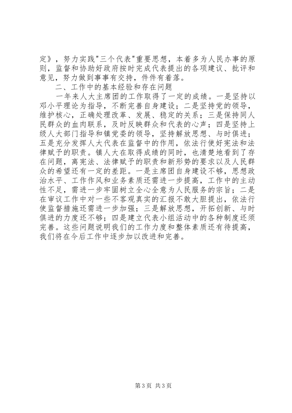 XX乡镇人大主席团年度工作总结工作总结范文_第3页