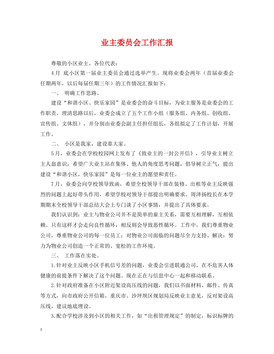 业主委员会工作汇报_第1页