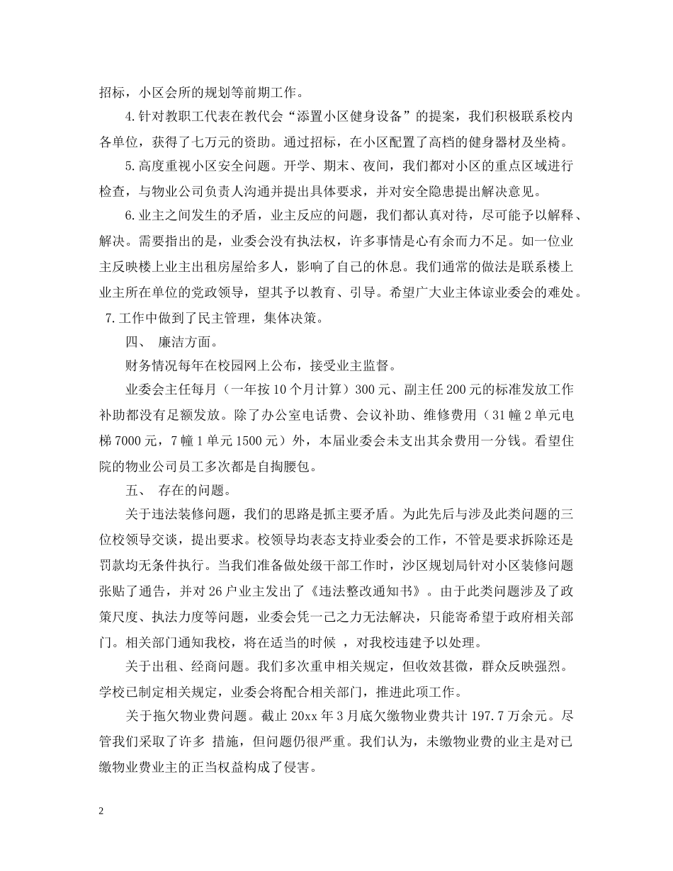 业主委员会工作汇报_第2页