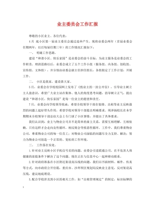业主委员会工作汇报