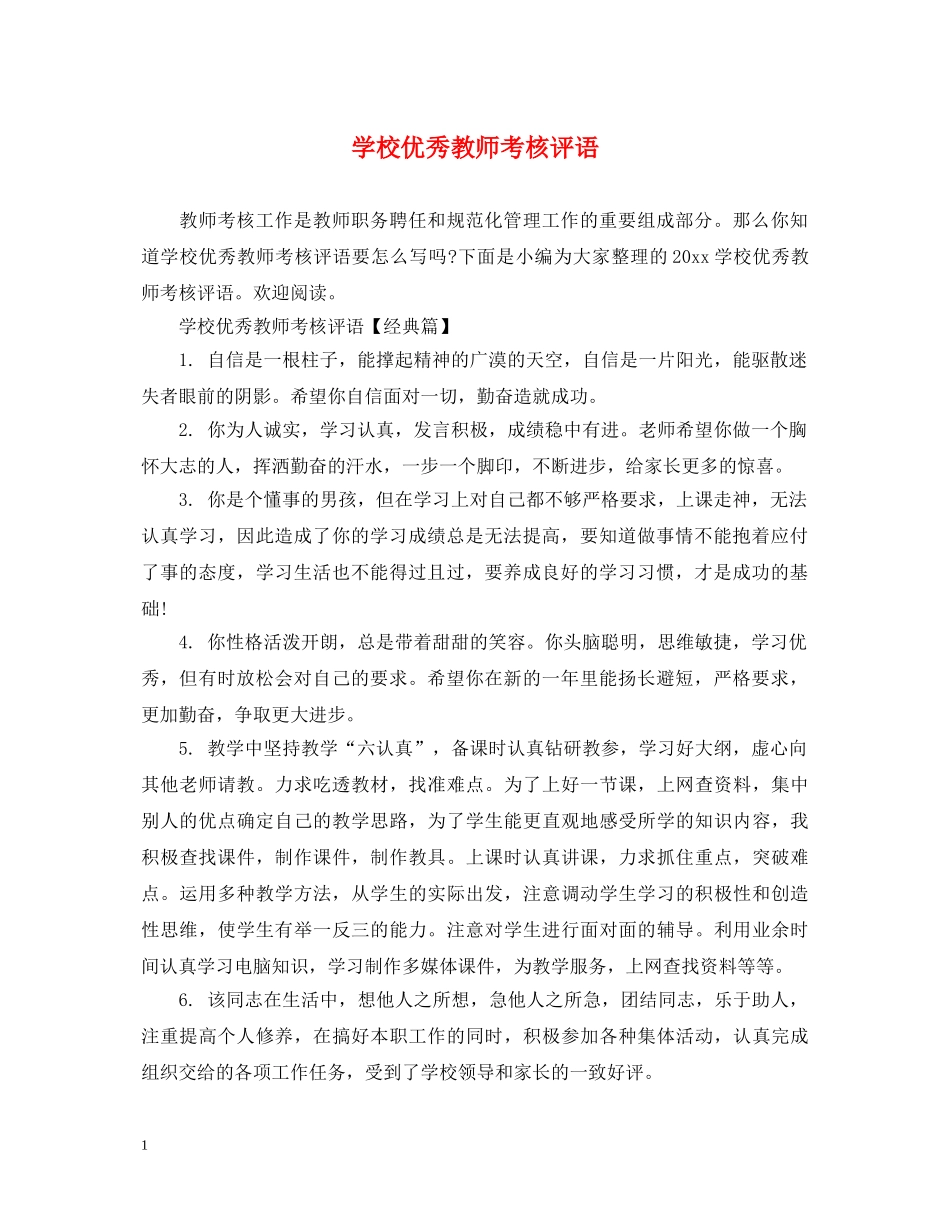 学校优秀教师考核评语 _第1页