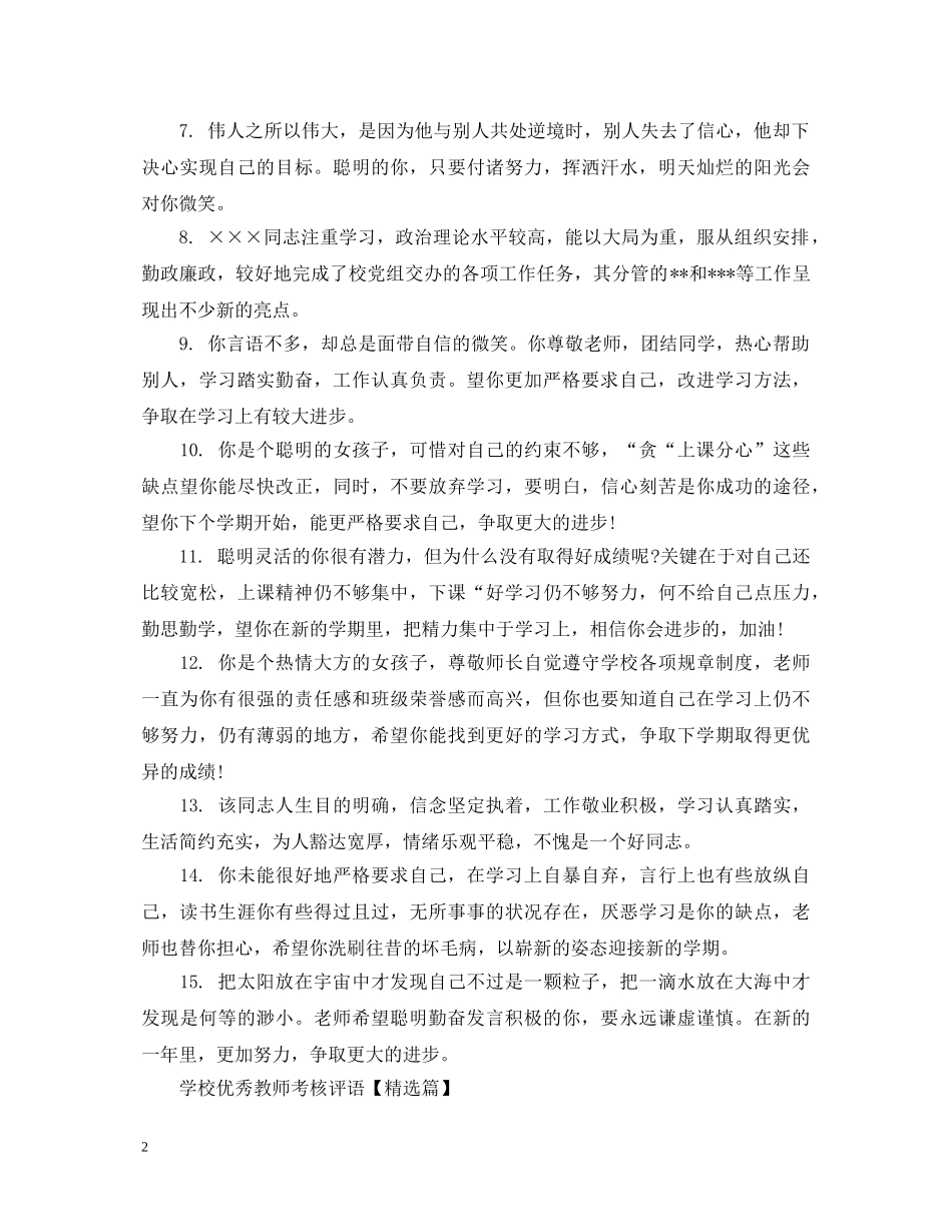 学校优秀教师考核评语 _第2页