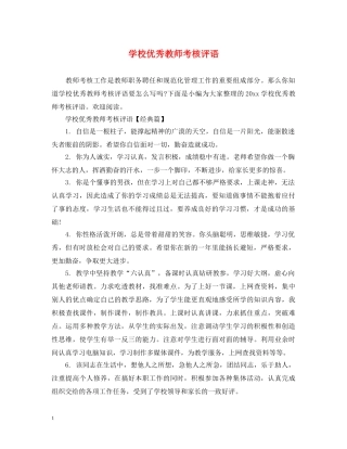 学校优秀教师考核评语 