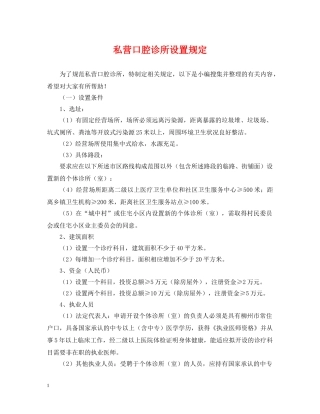私营口腔诊所设置规定 