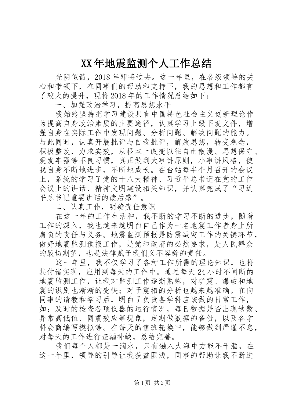 XX年地震监测个人工作总结_第1页