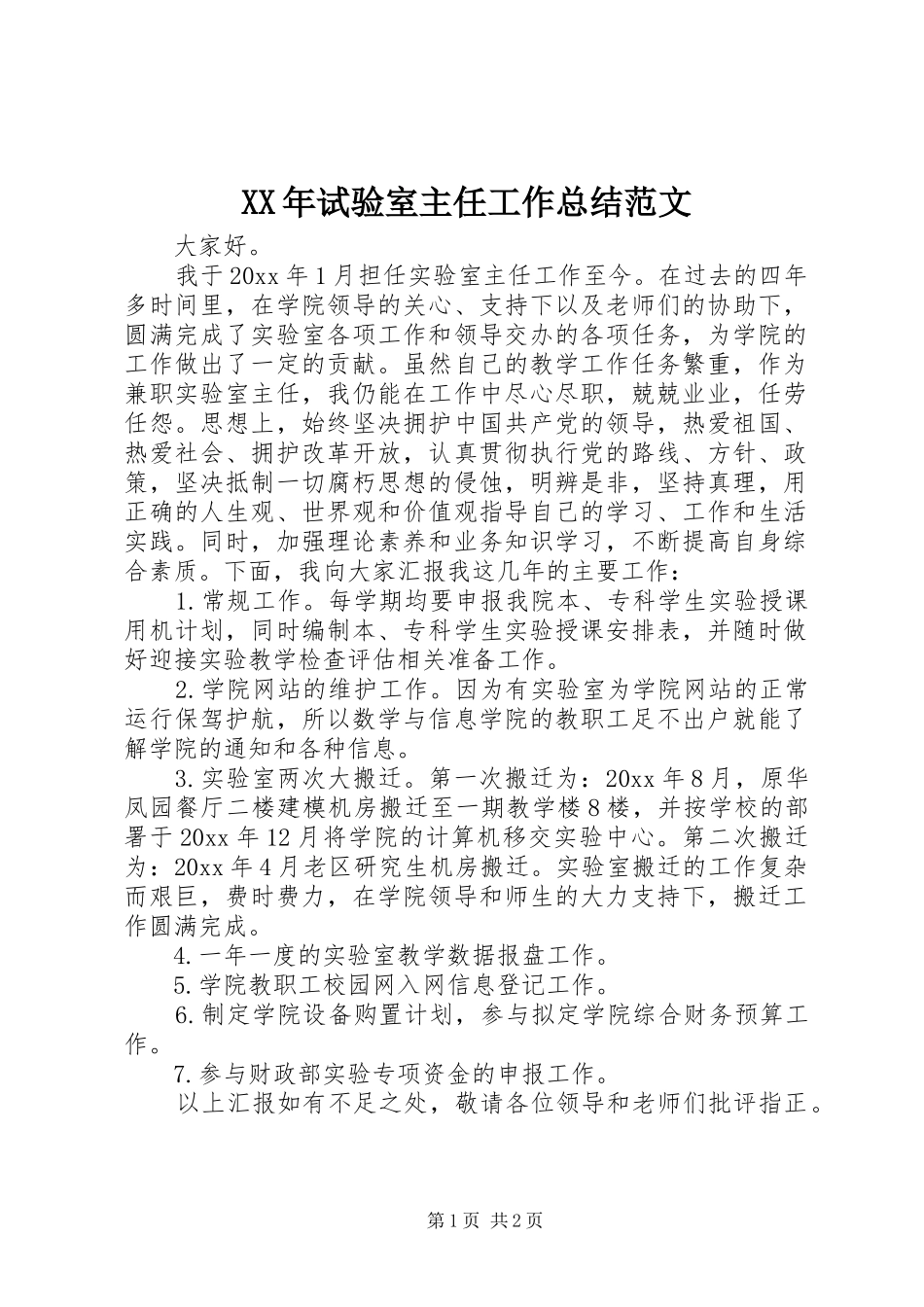 XX年试验室主任工作总结范文_第1页
