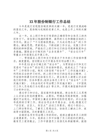 XX年股份制银行工作总结