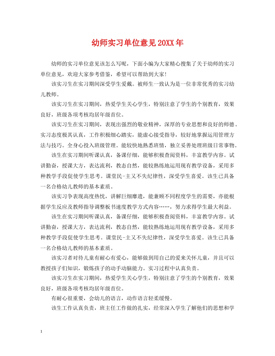 幼师实习单位意见20XX年 _第1页