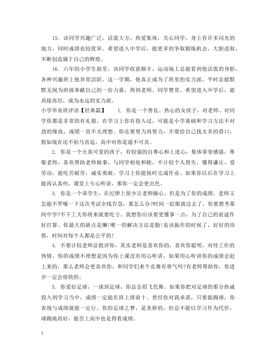 小学毕业班评语大全 _第3页
