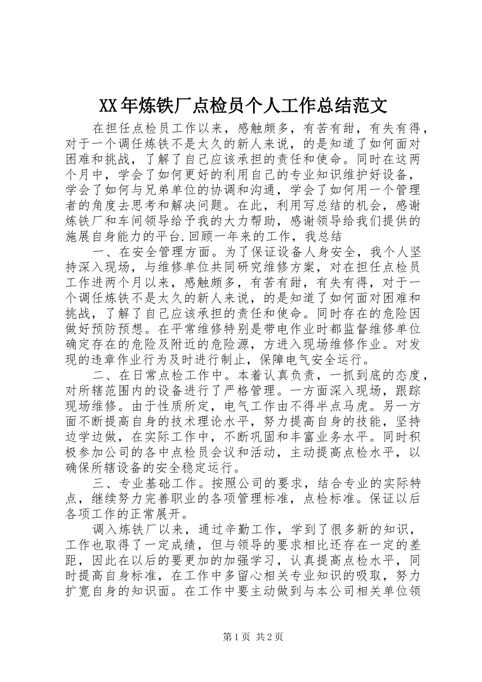 XX年炼铁厂点检员个人工作总结范文_第1页