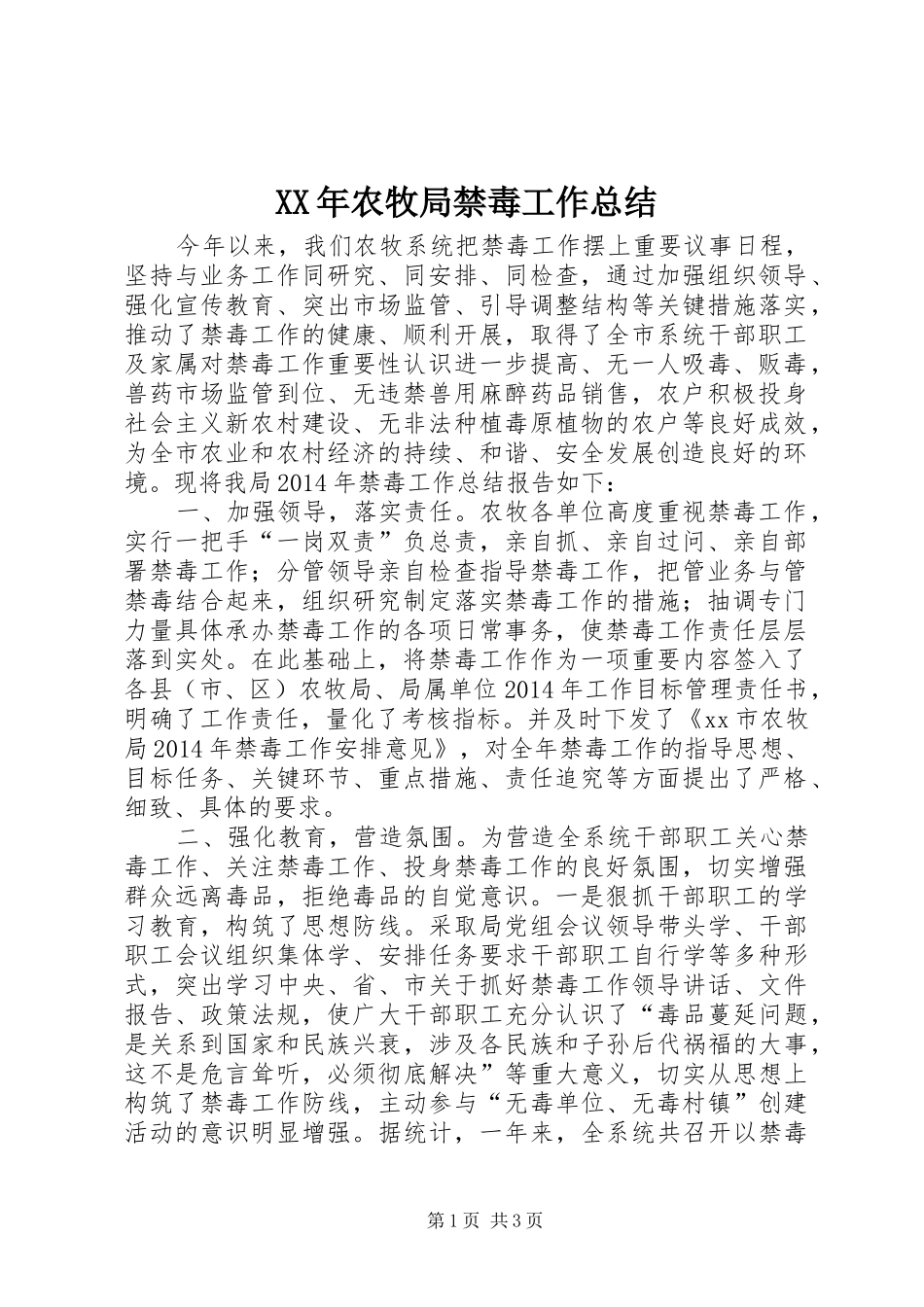 XX年农牧局禁毒工作总结_第1页