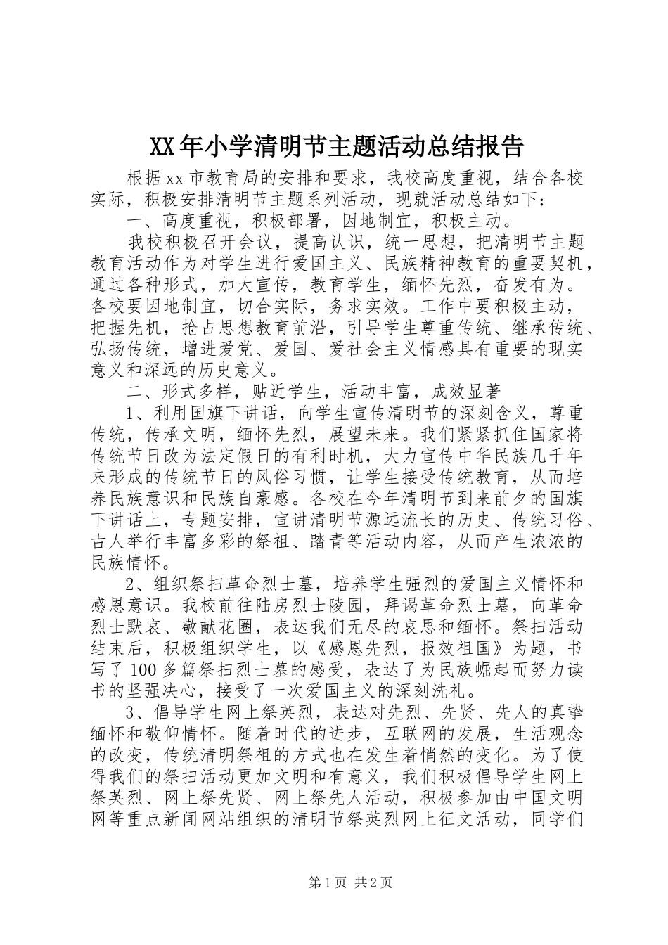 XX年小学清明节主题活动总结报告_第1页
