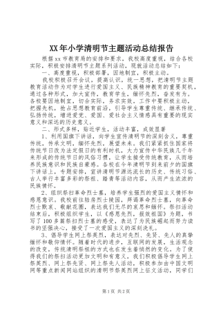 XX年小学清明节主题活动总结报告