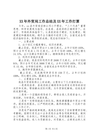 XX年外贸局工作总结及XX年工作打算