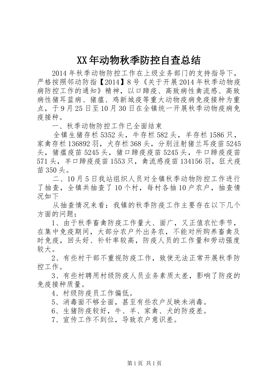 XX年动物秋季防控自查总结_第1页